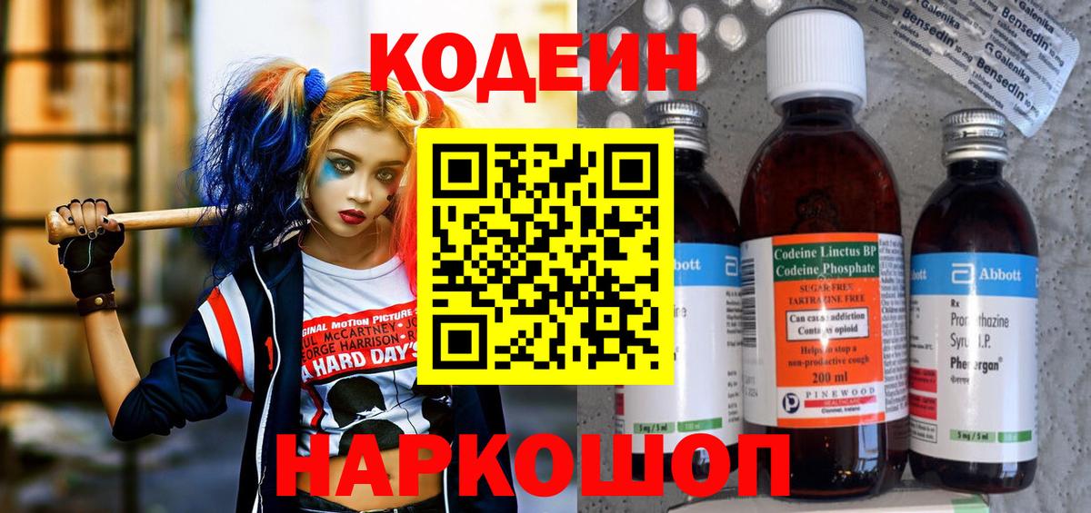 Кодеин Purple Drank  Вход с VPN  Кимры 